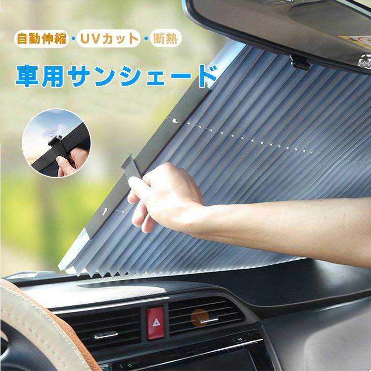 サンシェード 車 遮光 遮熱 自動伸縮 自動折畳 車用サンシェード 折り畳み式 カーシェード カーフロントカバー 吸盤式 フロントサンシェード 日焼け止め uvカット 装着簡単 夏対策 猛暑対策 安全運転 車中泊 仮眠 おしゃれ 車カーテン 取付簡単