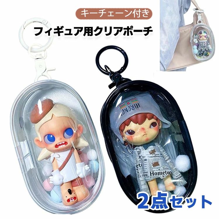 ぬいぐるみ 透明 ポーチ キーチェーン付き フィギュア ディスプレイバッグ ポンポンボール付き 推し活グッズ ケース 痛バッグ クリアポーチ ブラインドボックス フィギュアディスプレイケース コレクターズ ジッパー開閉 2個セット お出かけ 旅行グッズ