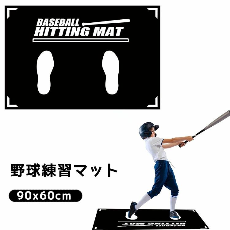 野球マット 野球バッターマット 野球スタンス・トレーニングマット 練習マット 90x60cm 投球練習 打撃姿勢トレーニングマット トスイングや投球練習 滑り止め 収納便利 持ち運び 学童野球 少年野球 大人向け 自宅 室内 屋外用 自主練習 野球練習用品