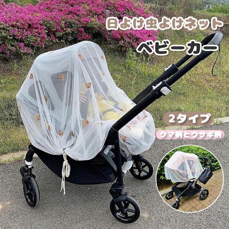 ベビーカー蚊帳 虫除け日よけネット 大型サンシェイド UVカット ネット 蚊・モスなど防虫 通気 ベビーカー用 取り付け簡単 お出かけ お散歩 収納便利 幼児 赤ちゃんを守る ガード アウトドア 取り付け簡単 高密度 折り畳み 通用型