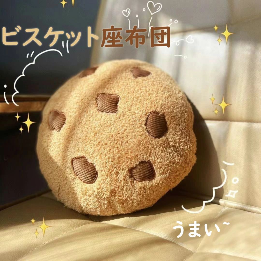 乐天商城 - 【送料無料】ビスケット 抱き枕 座布団 クッション ソファー まくら 枕 背当て お菓子 ふわふわ おしゃれ かわいい 弾力性 心地よい肌触り 床用 クッションフロア ざぶとん 通気性