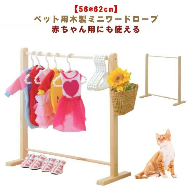 Rakuten - ト★犬 木製 ワードローブ 猫 犬服 ハンガーラック お洋服ラック ペット用 小型犬 中型犬 猫服 犬服 洋服 収納 ペット服 片付け ポールハンガー 物干し コンパクト ナチュラル 北欧 犬服