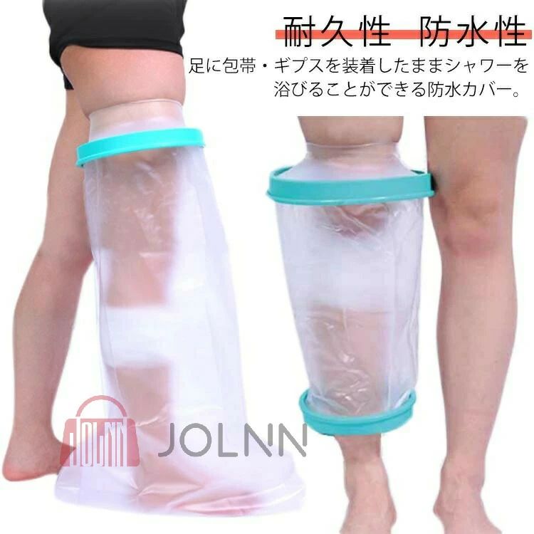 Rakuten - ギプス防水カバー 大人の足用 ギプスカバー ギプス 防水カバー シャワー シャワーカバー 大人用 足用 膝用 お風呂品 入浴 骨折 怪我 ケガ 傷 火傷 患部 簡単脱着 包帯カバー 大きいサイズ 送料無料