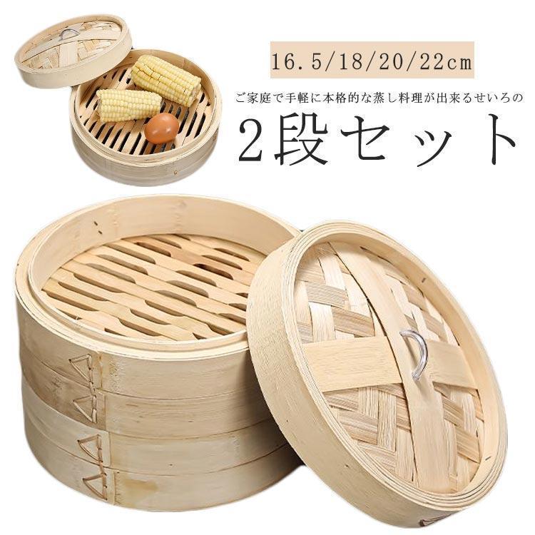 Seiros - せいろ 2段 中華せいろ 竹 セイロ 蒸し器 16.5/18/20/22cm 天然竹 中華セイロ 蒸籠 蒸篭 調理器具 蓋つき 蒸篭せいろ 中華蒸篭