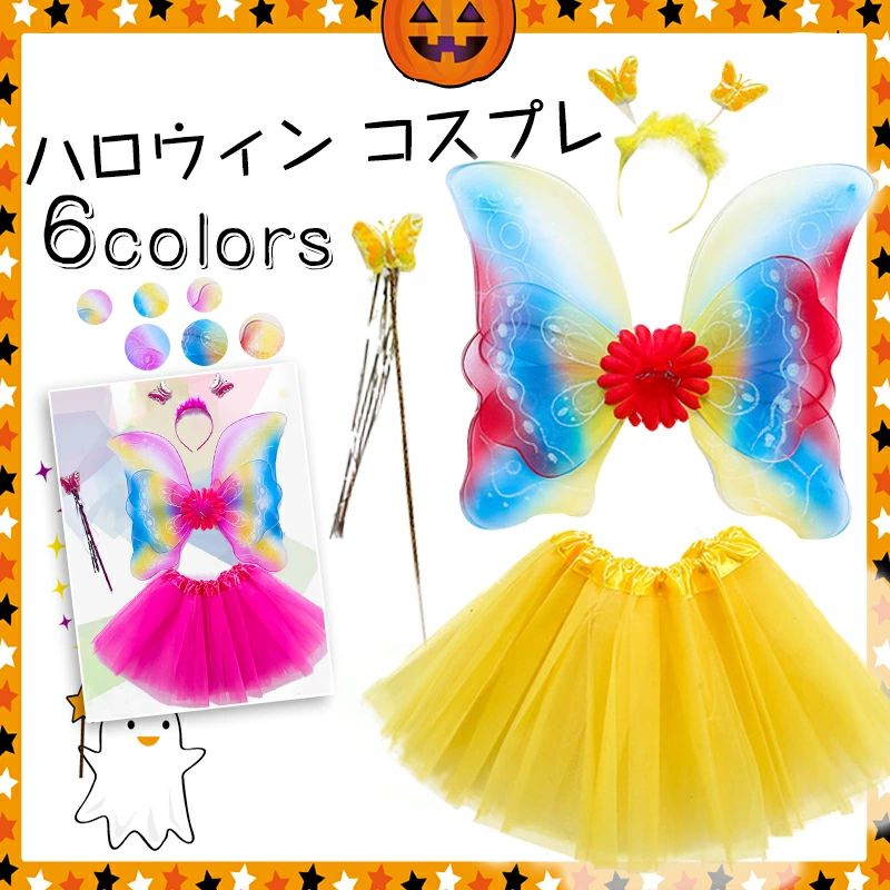 乐天商城 - 蝶々 翼 子ども用 4点セット コスチューム コスプレ衣装 花の妖精 キッズ/子供 ツバサ 羽根 ハロウィン 蝶コスプレ ハロウィン衣装 女の子 妖精 ドレス 蝶コスチューム 衣装 仮装 子供 羽 羽根 妖精 蝶 ガールズ スカート付 4点セット 6colors 送料無料
