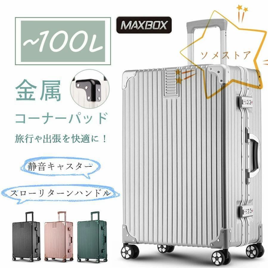 スーツケース lサイズ キャリーケース 超大容量 大型 静音 アルミ 旅行カバン キャリーバッグ 軽量 静か 修学旅行 海外旅行 2泊3日 7泊 夏休み
