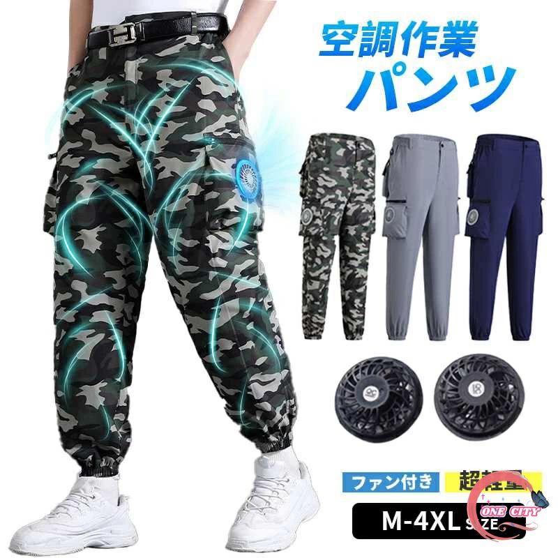 作業用空調パンツ M~4XL 2つファン付き 空調ズボン 夏パンツ 空調ズボン 室外作業 作業服 大風量 クールウェアUSB給電 熱中症対策 紫外線対策 夏 電動ファン付き 工場ウエア
