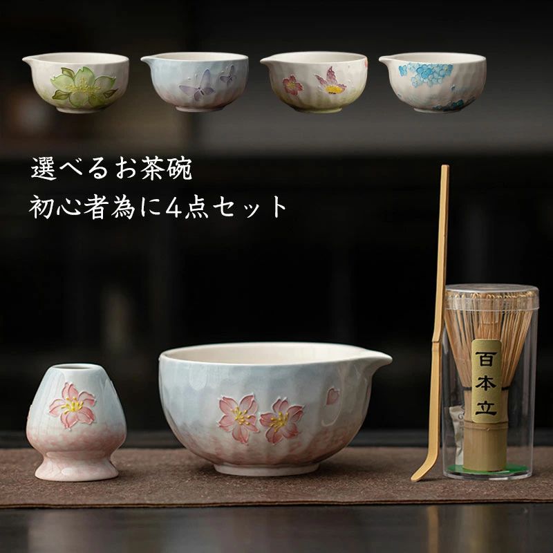 茶道具 セット 初心者 抹茶セット 本格派 お試し 4点セット 茶道 抹茶 茶筅 茶碗 抹茶碗 万葉草花 桜 小抹茶碗 野点茶筅セット 陶器 美濃焼 日本製 抹茶椀 お抹茶 抹茶 まっちゃ お茶碗 茶器 茶道具 茶道 お茶会 器 うつわ おしゃれ お洒落 おうち時間充実！ ギフト 陶器・磁器商品の特性について焼物の特性上、釉薬の色・タレ具合、色の濃淡や面の凹凸のゆがみ、器の底面部や内側、外側のザラつきやスポット、サイズなどに一つ一つ個性がごさいます。その為画像と異なる場合がごさいますが、予めご了承ください。原料や製造方法により、上記のような特性がみられる場合があります。ひとつひとつのうつわの持つ個性、温かみある風合いとしてお楽しみいただければ幸いです。※上記特性の度合いは、商品によって異なります。※商品の色味は、お客様のお使いのモニター設定、お部屋の照明等により実際と異なる場合がございます。※上記理由による、返品・交換はお受けできません。ご了承の上お買い求め下さいますようお願い致します。 5 商品情報商品詳細茶道具 セットセット内容1．抹茶碗2．茶筅3．茶杓4．茶筅直し検索キーワード茶道具 セット 初心者 選べる抹茶セット 茶道 入門セット 4点セット 5種類 まったり 陶器 茶器 和風家用茶器 プレゼント 贈り物 母の日 カジュアル おしゃれ 二人でちょっと一服セット 茶筌 茶筅 茶杓 茶碗 くせ直しお抹茶セット 日本の伝統文化 茶道入門 茶道基本のお点前、初めての方にも楽しいで頂ける茶道入門セット　茶器グッズ 陶磁茶器 和風煎茶碗 茶道具セット 抹茶茶碗 白磁 茶道具 オーキッド 母の日 お祝い 上品注意事項*当社の製品に関するご質問は、当社にお問い合わせください、弊社は24時間以内にお客様に返信いたします。*実物に近い色を画像で表現していますが、撮影環境、お使いのディスプレイなどの条件によって多少の誤差が生じる場合がございます。*サイズは、実寸サイズを測っているため多少誤差の場合がございます。*商品を発送後の送付先の変更、受取日時変更等には追加送料が発生する場合がございます。*離島他の扱い 離島・一部地域は追加送料がかかる場合があります。茶道具 セット 初心者 抹茶セット 本格派 お試し 4点セット 茶道 抹茶 茶筅 茶碗 抹茶碗 万葉草花 桜 小抹茶碗 野点茶筅セット 陶器 美濃焼 日本製 抹茶椀 お抹茶 抹茶 まっちゃ お茶碗 茶器 茶道具 茶道 お茶会 器 うつわ おしゃれ お洒落 おうち時間充実！ ギフト 陶器・磁器商品の特性について焼物の特性上、釉薬の色・タレ具合、色の濃淡や面の凹凸のゆがみ、器の底面部や内側、外側のザラつきやスポット、サイズなどに一つ一つ個性がごさいます。その為画像と異なる場合がごさいますが、予めご了承ください。原料や製造方法により、上記のような特性がみられる場合があります。ひとつひとつのうつわの持つ個性、温かみある風合いとしてお楽しみいただければ幸いです。※上記特性の度合いは、商品によって異なります。※商品の色味は、お客様のお使いのモニター設定、お部屋の照明等により実際と異なる場合がございます。※上記理由による、返品・交換はお受けできません。ご了承の上お買い求め下さいますようお願い致します。 5 商品情報商品詳細茶道具 セットセット内容1．抹茶碗2．茶筅3．茶杓4．茶筅直し検索キーワード茶道具 セット 初心者 選べる抹茶セット 茶道 入門セット 4点セット 5種類 まったり 陶器 茶器 和風家用茶器 プレゼント 贈り物 母の日 カジュアル おしゃれ 二人でちょっと一服セット 茶筌 茶筅 茶杓 茶碗 くせ直しお抹茶セット 日本の伝統文化 茶道入門 茶道基本のお点前、初めての方にも楽しいで頂ける茶道入門セット　茶器グッズ 陶磁茶器 和風煎茶碗 茶道具セット 抹茶茶碗 白磁 茶道具 オーキッド 母の日 お祝い 上品注意事項*当社の製品に関するご質問は、当社にお問い合わせください、弊社は24時間以内にお客様に返信いたします。*実物に近い色を画像で表現していますが、撮影環境、お使いのディスプレイなどの条件によって多少の誤差が生じる場合がございます。*サイズは、実寸サイズを測っているため多少誤差の場合がございます。*商品を発送後の送付先の変更、受取日時変更等には追加送料が発生する場合がございます。*離島他の扱い 離島・一部地域は追加送料がかかる場合があります。