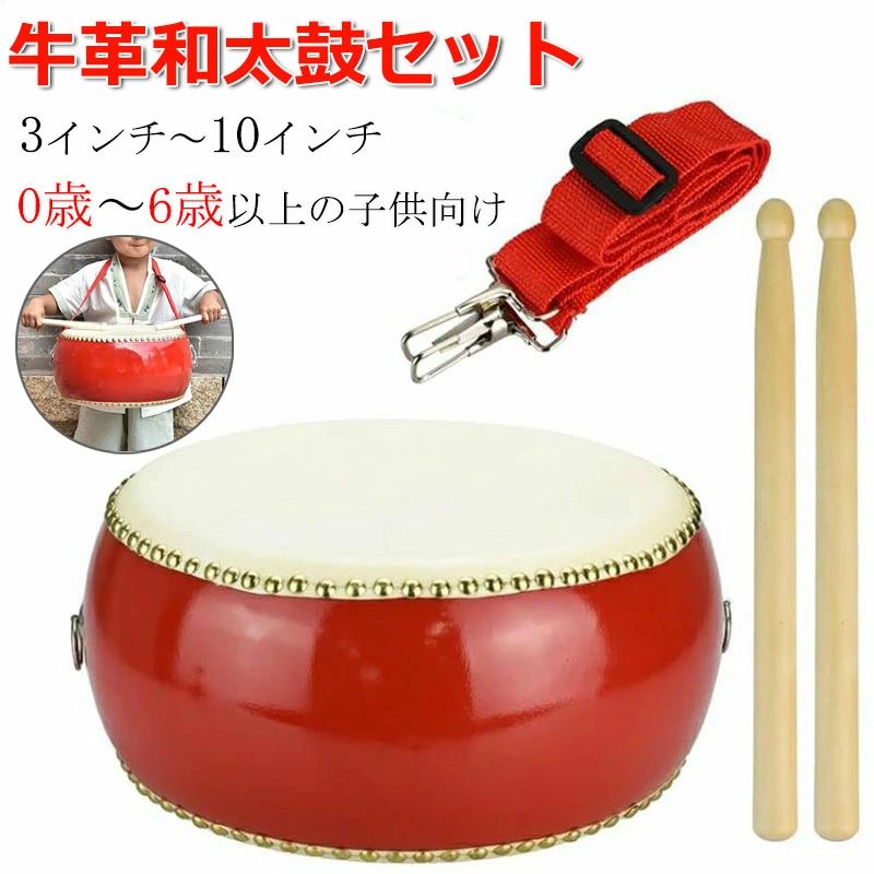 【商品番号】y759123 【サイズ】3インチ 5インチ 6インチ 7インチ 8インチ 9インチ 10インチ 【セット内容】太鼓×1点・バチ×1組・ストラップ×1本 【素材】鼓面：牛革　胴/バチ：木製 鼓面に牛革を使用しているため本格的な音を響かせる和太鼓セットです。プラスチック製とは異なり、どなたでも深みのある音を奏でることができます。 お子様のお遊戯会・発表会・演奏会などはもちろん、カラオケや宴会の盛り上げアイテムとしてもお使いいただけます。手軽に演奏できるので、自宅での自主練習にお勧めです。 和太鼓の他に専用のバチと首掛け用ストラップが付属します。ストラップは使う人や目的に応じて長さを調整できるので、マーチングなど歩きながら演奏する際に重宝します。 【要確認】100%天然牛皮を使用しており【斑点】や【シミ汚れ】のように見えるものは素材本来の性質によるもので、音や耐久性に影響は御座いません。 注意事項: ※ 平置き素人採寸ですので多少の誤差はご容赦下さい。 ※ モニタ環境によって、商品の色合いが多少違う場合があります。 ※ 少々匂いがありますが、置いたままで2-3日くらいになくなりますので、ご安心ください。 ※ 発送時も簡易梱包の為、お受け取り時にたたみ皺が有ると思いますが、ご了承ください。【商品番号】y759123 【サイズ】3インチ 5インチ 6インチ 7インチ 8インチ 9インチ 10インチ 【セット内容】太鼓×1点・バチ×1組・ストラップ×1本 【素材】鼓面：牛革　胴/バチ：木製 鼓面に牛革を使用しているため本格的な音を響かせる和太鼓セットです。プラスチック製とは異なり、どなたでも深みのある音を奏でることができます。 お子様のお遊戯会・発表会・演奏会などはもちろん、カラオケや宴会の盛り上げアイテムとしてもお使いいただけます。手軽に演奏できるので、自宅での自主練習にお勧めです。 和太鼓の他に専用のバチと首掛け用ストラップが付属します。ストラップは使う人や目的に応じて長さを調整できるので、マーチングなど歩きながら演奏する際に重宝します。 【要確認】100%天然牛皮を使用しており【斑点】や【シミ汚れ】のように見えるものは素材本来の性質によるもので、音や耐久性に影響は御座いません。 注意事項: ※ 平置き素人採寸ですので多少の誤差はご容赦下さい。 ※ モニタ環境によって、商品の色合いが多少違う場合があります。 ※ 少々匂いがありますが、置いたままで2-3日くらいになくなりますので、ご安心ください。 ※ 発送時も簡易梱包の為、お受け取り時にたたみ皺が有ると思いますが、ご了承ください。