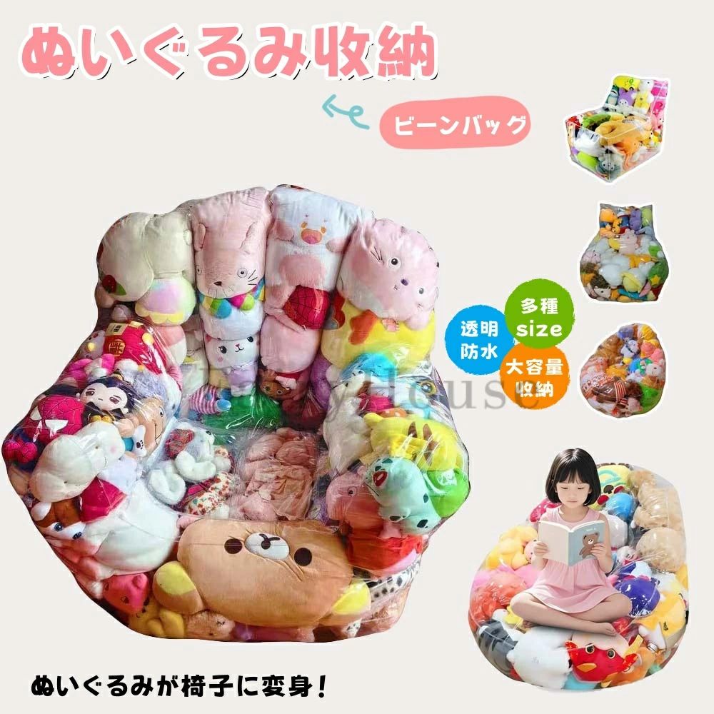【商品番号】y751616 【カラー】透明 【素材】本体：防水PVC（ポリ塩化ビニル）素材/ジッパー：強化樹脂製 【サイズ】 アーム付き Lサイズ：約幅100cm x 高さ90cm x 奥行95cm (収納目安120個、重量約1.4kg) アーム付き Mサイズ：約幅80cm x 高さ76cm x 奥行65cm (収納目安80個、重量約1.0kg) アーム付き Sサイズ：約幅45cm x 高さ35cm x 奥行30cm (収納目安25個、重量約0.56kg) ※収納数目安はぬいぐるみのサイズにより異なります。 【6つのポイント】 1. 透明素材でおもちゃが簡単に見つかる もう欲しいおもちゃが見つからない心配はもうありません！お気に入りのぬいぐるみがすぐに見つかります。 2. 高品質の防水PVC素材 色褪せや劣化しにくく、耐久性に優れています。 3. 拭き取りやすく、清潔に保てます うっかり何かをこぼしても、サッと拭き取れば清潔に保て、シートをいつも清潔に保てます。 4. ジッパーデザイン、詰め物量調節可能 詰め物の量を調整することでシートの硬さを調節でき、お子様の体重や好みに合わせて快適な座り心地をカスタマイズできます。 5. プレイエリアをリラクゼーションスペースに 収納機能と座席機能を一体化したデザインで、スペースを効率的に活用できます。 6. 大容量ですっきり収納 複数のぬいぐるみやその他のおもちゃを同時に収納できるので、「おもちゃの山」とはおさらばです。【商品番号】y751616 【カラー】透明 【素材】本体：防水PVC（ポリ塩化ビニル）素材/ジッパー：強化樹脂製 【サイズ】 アーム付き Lサイズ：約幅100cm x 高さ90cm x 奥行95cm (収納目安120個、重量約1.4kg) アーム付き Mサイズ：約幅80cm x 高さ76cm x 奥行65cm (収納目安80個、重量約1.0kg) アーム付き Sサイズ：約幅45cm x 高さ35cm x 奥行30cm (収納目安25個、重量約0.56kg) ※収納数目安はぬいぐるみのサイズにより異なります。 【6つのポイント】 1. 透明素材でおもちゃが簡単に見つかる もう欲しいおもちゃが見つからない心配はもうありません！お気に入りのぬいぐるみがすぐに見つかります。 2. 高品質の防水PVC素材 色褪せや劣化しにくく、耐久性に優れています。 3. 拭き取りやすく、清潔に保てます うっかり何かをこぼしても、サッと拭き取れば清潔に保て、シートをいつも清潔に保てます。 4. ジッパーデザイン、詰め物量調節可能 詰め物の量を調整することでシートの硬さを調節でき、お子様の体重や好みに合わせて快適な座り心地をカスタマイズできます。 5. プレイエリアをリラクゼーションスペースに 収納機能と座席機能を一体化したデザインで、スペースを効率的に活用できます。 6. 大容量ですっきり収納 複数のぬいぐるみやその他のおもちゃを同時に収納できるので、「おもちゃの山」とはおさらばです。