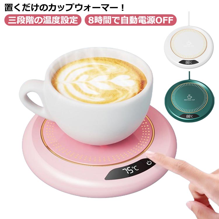 Cup Warmer, Cooler - カップウォーマー USB給電式 卓上 コーヒーウォーマー 55℃/65℃/75℃の3段温度調節 保温コースター 加熱コースター マグカップウォーマー ドリンクウォーマー 静音 ペットボトルOK テレワーク ベッドサイド おしゃれ 可愛い 水 お茶 コーヒー 牛乳 コップ保温