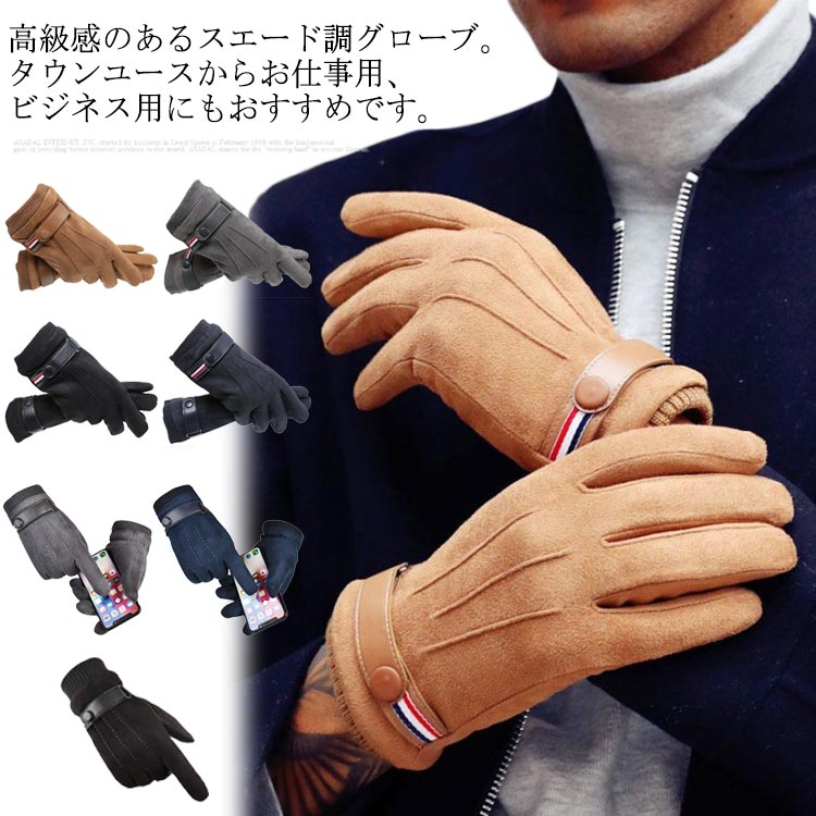Rakuten - 【送料無料】手袋 スエード調 グローブ メンズ 裏起毛 5本指 スマホ対応 タッチパネル 通勤 通学 学生 男子 自転車 バイク アウトドア 登山 防寒 保温 防風 撥水 リブ 裏フリース 暖かい あたっか 無地 柔らかい 紺