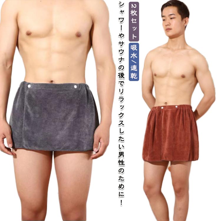 シャワーやサウナの後でリラックスしたい男性のために！上品なデザインと快適さが両立したラップタオルです。軽く通気性に優れていることに加え、肌に触れる面積が小さいため、汗をかいてもさらっとした着心地。ボタン&面ファスナーの2タイプで調節ができるので、 体型にあわせて調整いただけます。体に巻く時は水分をしっかり吸水し、 お洗濯の時は乾きやすい素材を使用しました。季節を問わず感触を楽しむことができます。 サイズ 30*140cm 40*150cm サイズについての説明 30*140cm/おすすめ体重45-70kg　40*150cm/おすすめ体重65-90kg　※サイズ表の実寸法は商品によって1-2cm程度の誤差がある場合がございます。　 素材 ポリエステル 色 グレー2枚 ホワイト2枚 ブルー2枚 ブラウン2枚 グレー＋ホワイト グレー＋ブルー グレー＋ブラウン ホワイト＋ブルー ホワイト＋ブラウン ブルー＋ブラウン 備考 ●サイズ詳細等の測り方はスタッフ間で統一、徹底はしておりますが、実寸は商品によって若干の誤差(1cm〜3cm )がある場合がございますので、予めご了承ください。 ●商品の色は、撮影時の光や、お客様のモニターの色具合などにより、実際の商品と異なる場合がございます。あらかじめ、ご了承ください。 ●製品によっては、生地の特性上、洗濯時に縮む場合がございますので洗濯時はご注意下さいませ。 ▼色味の強い製品によっては他の衣類などに色移りする場合もございますので、速やかに（脱水、乾燥等）するようにお願いいたします。 ▼生地によっては摩擦や汗、雨などで濡れた時は、他の製品に移染する恐れがございますので、着用の際はご注意下さい。 ▼生地の特性上、やや匂いが強く感じられるものもございます。数日のご使用や陰干しなどで気になる匂いはほとんど感じられなくなります。