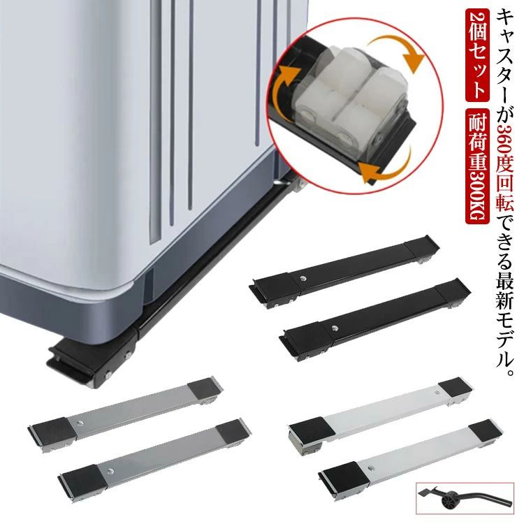 Wash Stands - 台 伸縮式 洗濯機 滑止 移動 引越 360度回転 調節可能 移動 耐荷重300KG 家具 360度回転 置台 長調節 上台 2個 洗濯機台 式洗濯機対応 冷蔵庫