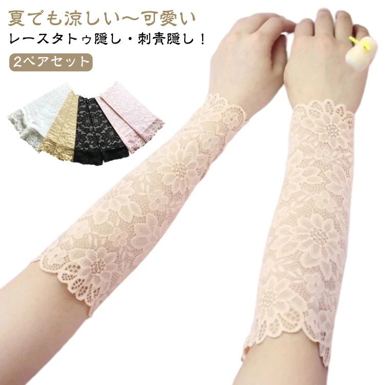 Arm Warmers - 傷跡かくし 刺青隠し アームカバー ショート レース 隠すサポーター 傷跡隠す 二の腕サポーター 通気性 二の腕シェイパー ラッシュガード タトゥー隠し 肌色 レース アームガード 2ペア4枚セット 日焼け対策 薄手 隠すサポーター 蒸れない