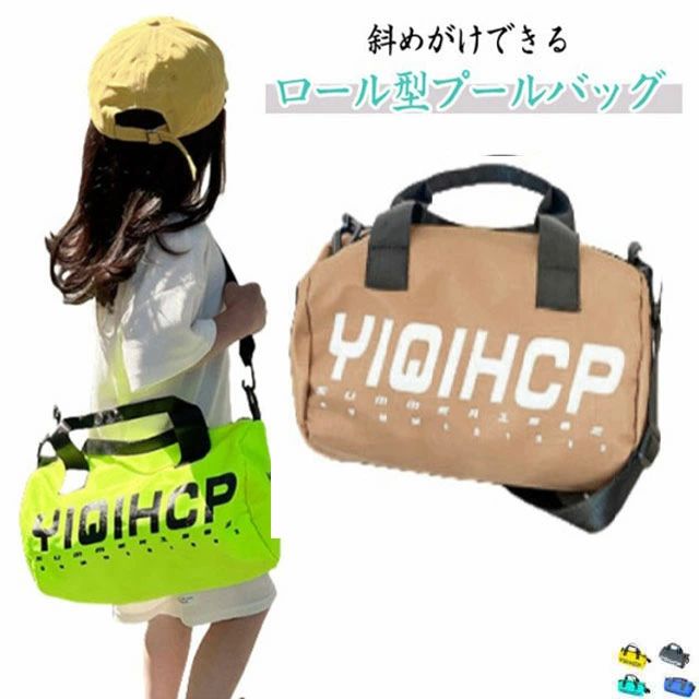 肩掛けバッグ 小学生 プールバッグ 肩掛け キッズ 男の子 2WAY 水泳 子供 スイムバッグ 大容量 通学 水泳バッグ 2WAY 斜めがけ おしゃれ ファスナー スイムショルダー 女の子 入園 入学 通園 ギフト プレゼント