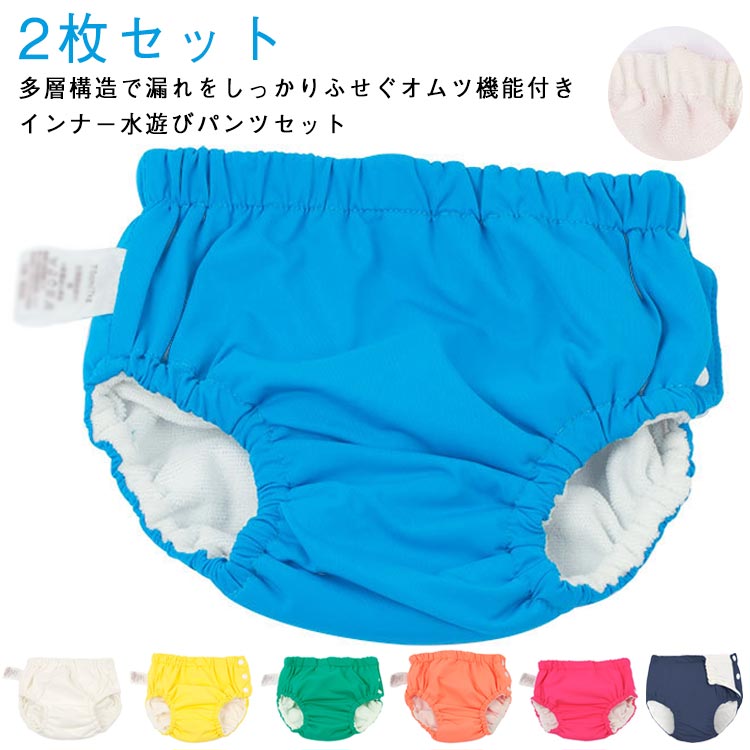 Rakuten - オムツ機能付き 水着 スイムパンツ 幼児 ベビー 赤ちゃん 3層構造 ベビースイミング キッズ オムツ スイム パンツ ベビー スイムパンツ 子供 男の子 女の子 水遊びパンツ 2枚セット スイミング プール スイミングパンツ 2枚組