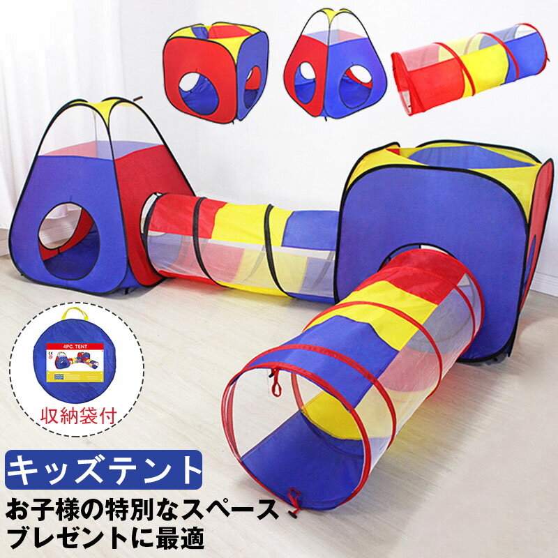 Rakuten - キッズテント 4点セット ボールプール 子供用テント ボールハウス トンネル折り畳み式 コンパクト 秘密基地 室内遊具 バスケットネット&収納バッグ付き 幼稚園 室内用 裏庭用 公園用