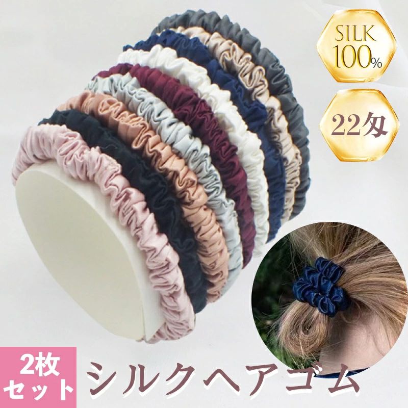 Rakuten - 2枚セット 上質 シルク100％ シュシュ 22匁 1CM 抜け毛予防 小さめ ヘアゴム 大人 子供 シルクヘアシュシュ シルク ヘアアクセサリー ヘアゴム グッズ 高級 毛崩れにくい 髪に優しい プレゼント