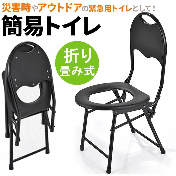 メーカー希望小売価格はメーカーカタログに基づいて掲載しています【カラー】ブラック【材質】便座：ポリプロピレン脚：スチール(エポキシ粉体塗装)滑り止めキャップ：ポリプロピレン商品内容：簡易便座　1点 　★材質：便座/ポリプロピレン　 脚/スチール(エポキシ粉体塗装) 滑り止めキャップ/ポリプロピレン　★ サイズ　◎使用サイズ：(約)35×38×37cm ◎収納サイズ：(約)71＊35cm 　◎便座穴サイズ：(約)24×21cm 　◎パイプ直径：(約)1.9cm 本体重量(約)2kg 耐荷重(約)100kg【商品特徴】 　◎軽量でポータブル椅子 　　重さわずか2KGの快適な椅子は、軽量で耐久性があり、折りたためて簡単に保管できます。 　◎便利で使いやすい 　　・ハイキング、アウトドアなどはトイレにおいてのストレスをすべて取り除きます。 　　・トイレ椅子に座るだけでリラックスをすることができます。 　　・排泄物は大きなプラスチック製のトイレ袋、バケツ、または地面の穴に入れることができます。◎安定性高い 　　・様々な屋外の要素と100KGの大人の体重に耐えるように設計されています。 　　・便座は環境に優しい高品質のPP素材です。 　　・脚は滑り止めキャップに付いています。◎緊急事態に最適 　　・トイレにすぐ行けない場面では非常にポータブルトイレが役に立ちます。 　　・和式の便器上に置いて使うことや、トイレの個室に持ち込んで使うこともできる。【用途・適用対象】 　・アウトドア、釣り、ハイキング、災害、旅行、キャンプ用ポータブルトイレ、建設現場に最適 　・すべての年齢の人に適しています。 　・身体の不自由な人、高齢者、妊婦と子供などにも使えます。※手動測定による1?3mmの測定偏差を許容してください。※モニターや光の効果が異なるため、実際の色は写真の色と若干異なる場合があります。※タグやボックスのデザインは、入荷時期により異なります。※注ぎ終わった後、1滴または2滴の雫が垂れることは正常な状態です。不良品ではございませんので、予めご了承下さいませ。※仕様・デザインは改良のため予告なく変更することがあります。簡易便座 携帯トイレ 簡易トイレ 折りたたみ ポータブル便座 キャンプ テント トイレ 災害 ハイキング 旅行 アウトドア 椅子 避難 アウトドア ポータブル キャンプ 簡易 海水浴 レジャー コンパクト 折りたたみ 防災 避難 災害時用簡易トイレ アウトドア 送料無料 誰でも 即席で設置 使いやすい 洋式型 トイレ 防災 避難 非常用 折りたたみ便座 組立て簡単 地震対策 シンプル パイプ椅子 凝固剤 和式 介護用 送料無料 工事 学校行事 備蓄 送料無料