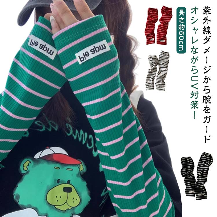 Arm Warmers - アームカバー 冷感 指穴付き ロング レディース メンズ UVカット率?99％ UPF50+ ずれない 通気性 速乾 接触冷感 涼しい ひんやり 幅広 可愛い ボーダー 綿混 コットン 紫外線対策 UVカット スマホ 指なし 指出し ゆったり