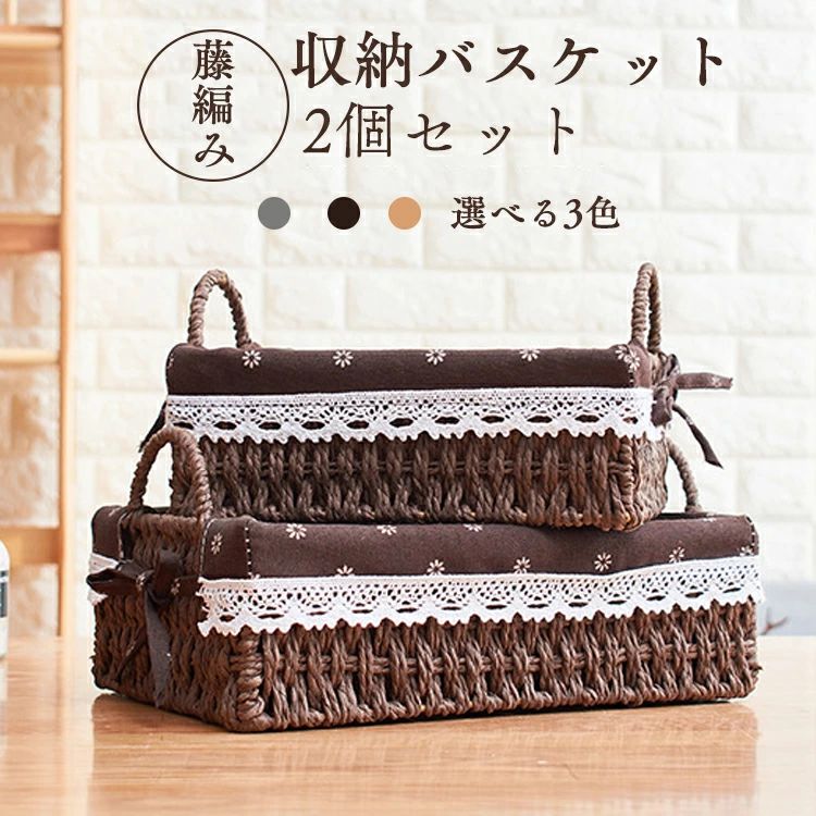 Rakuten - 収納バスケット 2点セット 手作り 収納かご ナチュラル 天然素材 ボックス キッチン おしゃれ 家庭 ホテル お引越し 環境にやさしい リビング ベッドルーム 勤務先 インテリア ベージュ ブラウン グレー