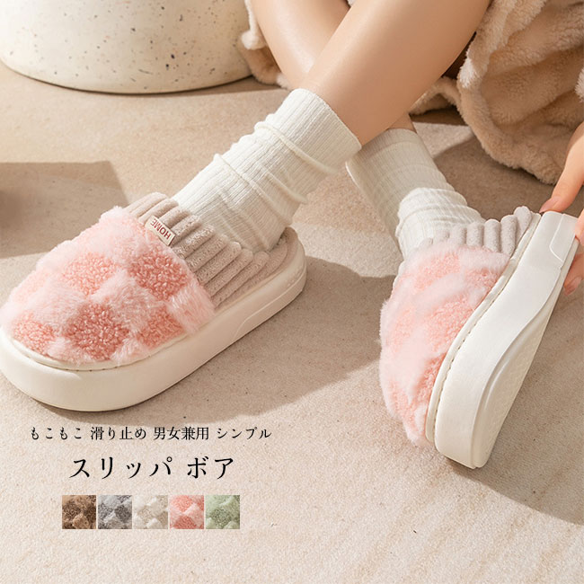 Rakuten - スリッパ レディース メンズ ルームシューズ 前詰まり 厚底 裏起毛 滑り止め 通気性 ふわふわ 暖かい 男女兼用 ユニセックス 室内用 来客用 オフィス用 普段使い 秋冬 裏ボア カップル ペアルック 送料無料