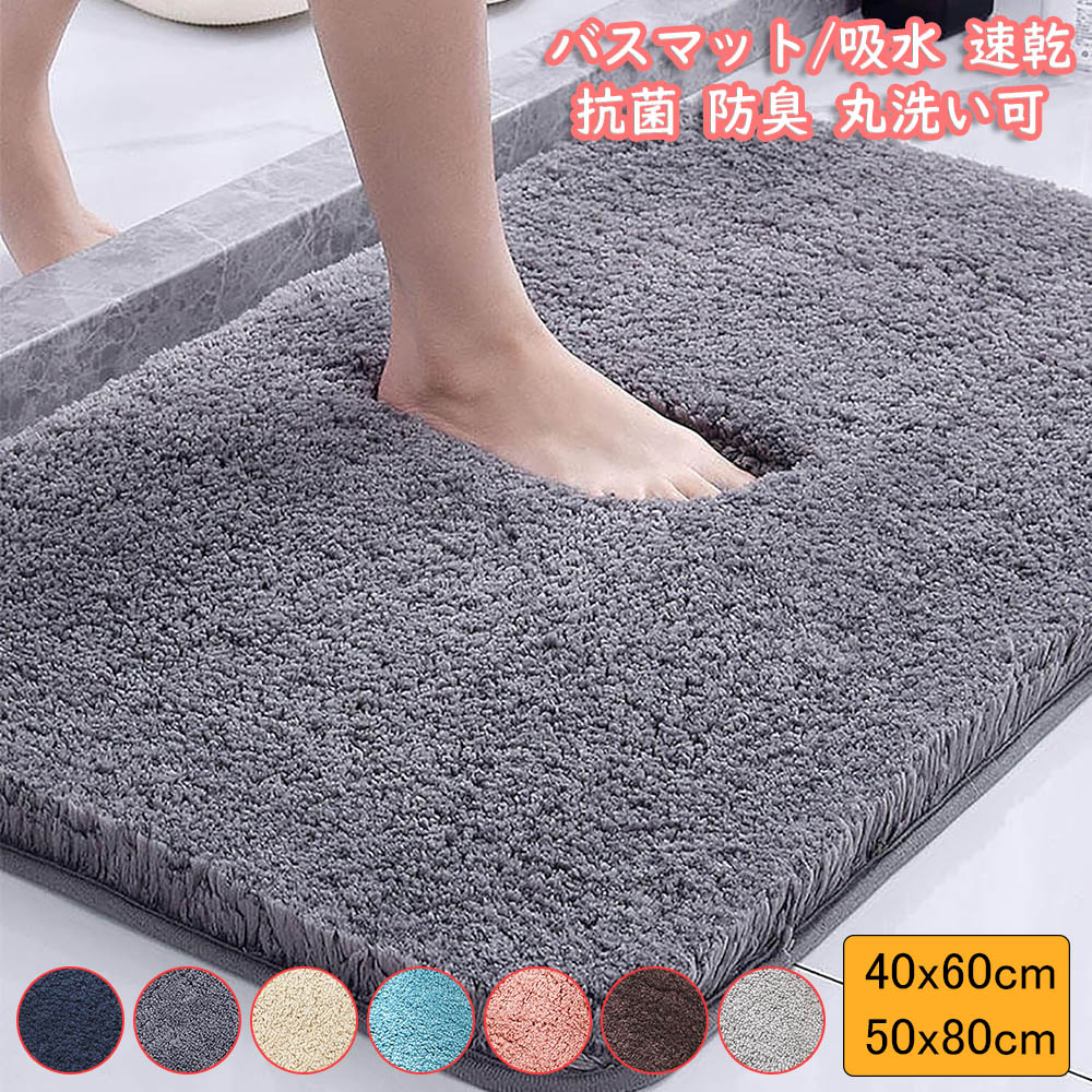 メーカー希望小売価格はメーカーカタログに基づいて掲載しています【抜群の吸水性・速乾性】表面はマイクロファイバー素材を使用して、表面の繊維には複数の吸水孔があり、瞬間的に水分を吸収することができます。入浴後の足の水滴を吸収し、足をさらさらさせます。マイクロファイバーは通気性が強くて、表面の水分が急速に蒸発し、次に使う人にも不快感を残さないのがうれしい!【滑り止め付きで安心】玄関マットの裏面はTPR材質のすべりどめ加工を施しています。滑り止めに優れ、安全に使えます。老人も子供も安心して使えます。【柔らかな肌触り】足ふきマットの表地は、より高密度で毛足が25ミリほど長いマイクロファイバーで作られ、ふわふわでやわらかいパイルが足に心地よいクッション性を与え。アップグレードされたマイクロファイバーの表面は、簡単に摩耗しない柔らかい毛で、並外れた通気性、柔らかさ、快適さを保証します。冬の寒い季節は暖かい感じがします。夏にはさらさらで快適、一年中使えます。【多用途マット】お風呂場から出たすぐのところではなく、洗面台の前、玄関に置いて使用可能です。 無地デザインなので、どこに置いても大活躍なマットです！バスマット、ドアマット、階段マット、玄関マット、浴室足ふきマット、キッチンマットなどのインテリアマット等、様々な使い道でご利用いただけます。【丸洗いOK】当社のバスマットは折りたたみ式で洗濯機でお洗濯可能です。余計な手間はなくきれいをキープします。マット全体を洗濯機に入れて、中性洗剤で水洗い、次に弱い温風などで軽く乾燥機で低温乾燥させてください。お洗濯の際はマットの破損を防ぐ為必ず洗濯ネットに入れてお願いします。◆乾燥機や柔軟剤、漂白剤などをご使用にならないでください。バスマット 足ふきマット 玄関マット 超厚い 吸水 速乾 滑り止め お風呂マット ふわふわ マイクロファイバー 抗菌 防臭 丸洗い可能 洗濯機対応 厚手 耐磨耗性 おしゃれ 絨毯 家庭用 北欧風 キッチン 風呂 浴室 台所 全7色 カーペット 新生活 一人暮らし 足拭きマット 玄関マット バスマット 足ふきマット 超厚い 吸水速乾 滑り止め お風呂マット ふわふわ マイクロファイバー 抗菌 防臭 丸洗い可 洗濯機対応 厚手 耐磨耗性 絨毯 キッチン 風呂 浴室 台所