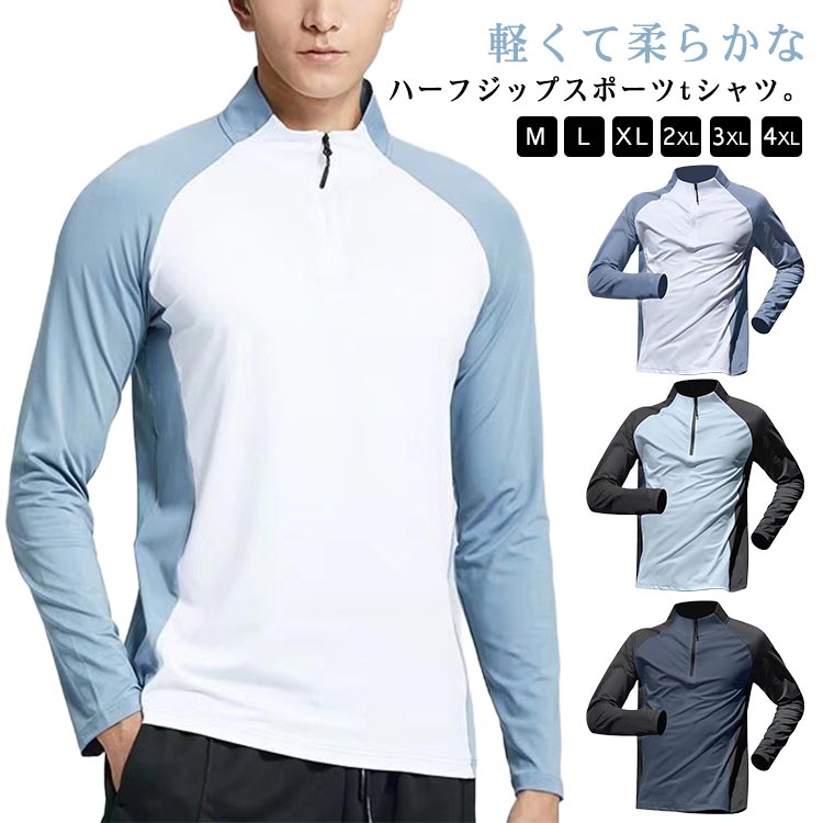 Rakuten - スポーツトップス Tシャツ 速乾性 通気性 Tシャツ 無地 ファスナー 長袖Tシャツ トップス ハーフジップ おしゃれ 長袖 メンズ シンプル プルオーバー フィットネスウェア ランニングウェア スタンドネック 運動着 アウトドア エクササイズ 大きいサイズ トップス
