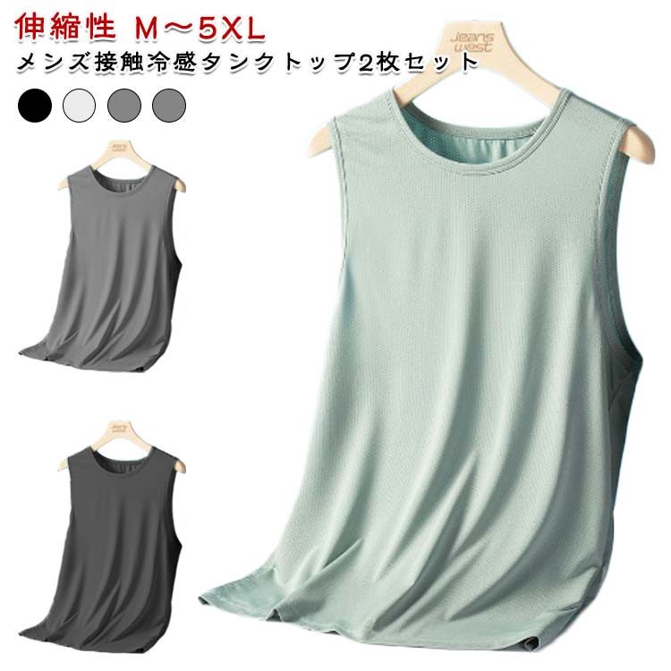 Rakuten - 接触冷感 メンズ 2枚セット 冷感トップス ノースリーブ 男性 トレーニングウェア ドライ 吸汗 ストレッチ インナー メッシュ タンクトップ 速乾 メッシュtシャツ 袖なしtシャツ 大きいサイズ シンプル 伸縮性 ランニングシャツ スポーツウエア ジム 2枚セット 部屋着