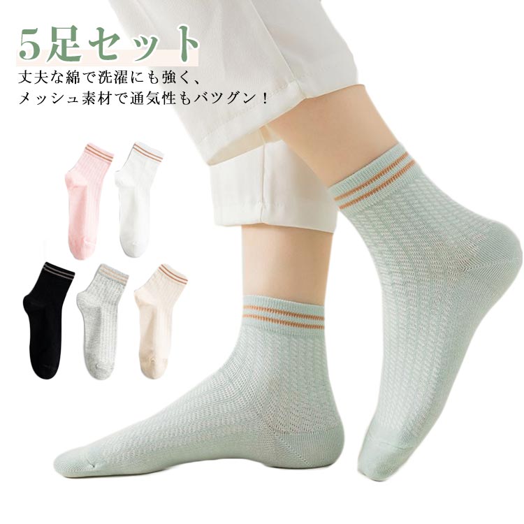 乐天商城 - くるぶし メッシュ靴下 5足セット メッシュソックス 無地 スニーカーソックス 夏用 スニーカーソックス おしゃれ 靴下 ショートソックス ショート丈 レディース 涼しい 綿 蒸れない かわいい シンプル 夏 秋 春 くつ下