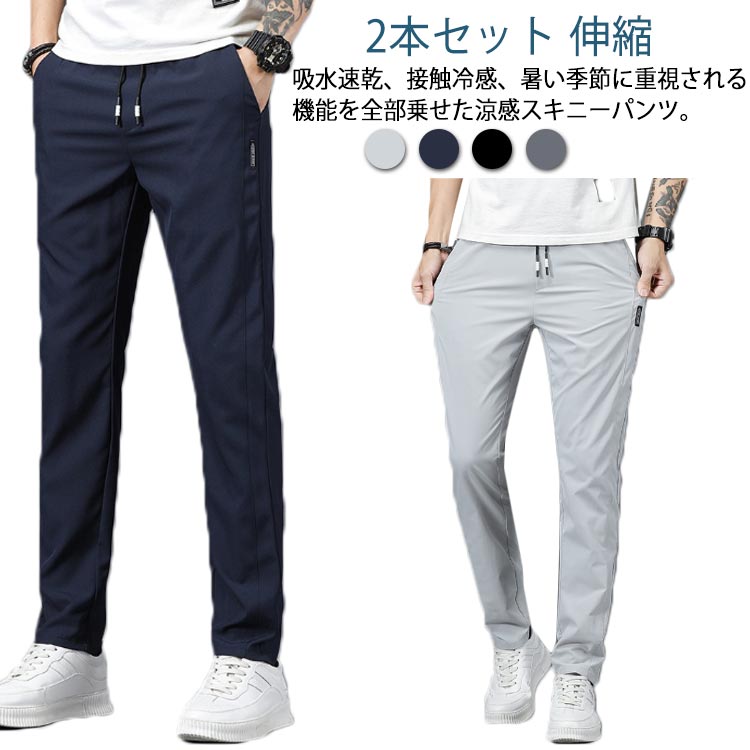 Rakuten - 無地 ストレッチパンツ ゴルフパンツ ストレッチ ひんやりパンツ シンプル スリム 冷感 長ズボン おしゃれ 速乾 接触冷感 冷感 メンズ 【2本セット】スキニーパンツ トレーニングパンツ 送料無料 伸縮 冷感パンツ ゴルフウエア