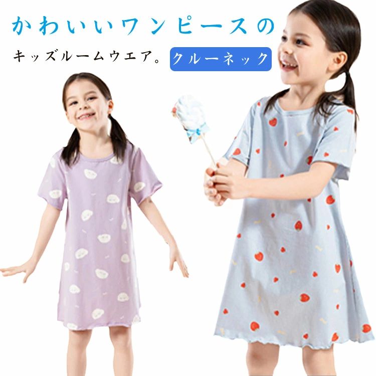 かわいいワンピースのキッズルームウエア。95％綿の薄手素材を採用し、通気性に優れて柔らかくて肌触り最高。伸縮性があって、着脱しやすく動きやすい！可愛らしいカラーとデザインがおうちタイムを楽しくする！風通しの良い生地で暑がりさんでも快適に過ごせるキッズパジャマです！ サイズ 100 110 120 130 140 150 サイズについての説明 100 バスト32 着丈56 袖丈14.5110 バスト34 着丈61 袖丈15120 バスト36 着丈66 袖丈15.5130 バスト38 着丈71 袖丈16140 バスト41 着丈76 袖丈16.5150 バスト44 着丈81 袖丈17 素材 綿 色 柄1 柄2 柄3 柄4 柄5 柄6 柄7 柄8 柄9 柄10 備考 ●サイズ詳細等の測り方はスタッフ間で統一、徹底はしておりますが、実寸は商品によって若干の誤差(1cm〜3cm )がある場合がございますので、予めご了承ください。 ●商品の色は、撮影時の光や、お客様のモニターの色具合などにより、実際の商品と異なる場合がございます。あらかじめ、ご了承ください。 ●製品によっては、生地の特性上、洗濯時に縮む場合がございますので洗濯時はご注意下さいませ。 ▼色味の強い製品によっては他の衣類などに色移りする場合もございますので、速やかに（脱水、乾燥等）するようにお願いいたします。 ▼生地によっては摩擦や汗、雨などで濡れた時は、他の製品に移染する恐れがございますので、着用の際はご注意下さい。 ▼生地の特性上、やや匂いが強く感じられるものもございます。数日のご使用や陰干しなどで気になる匂いはほとんど感じられなくなります。