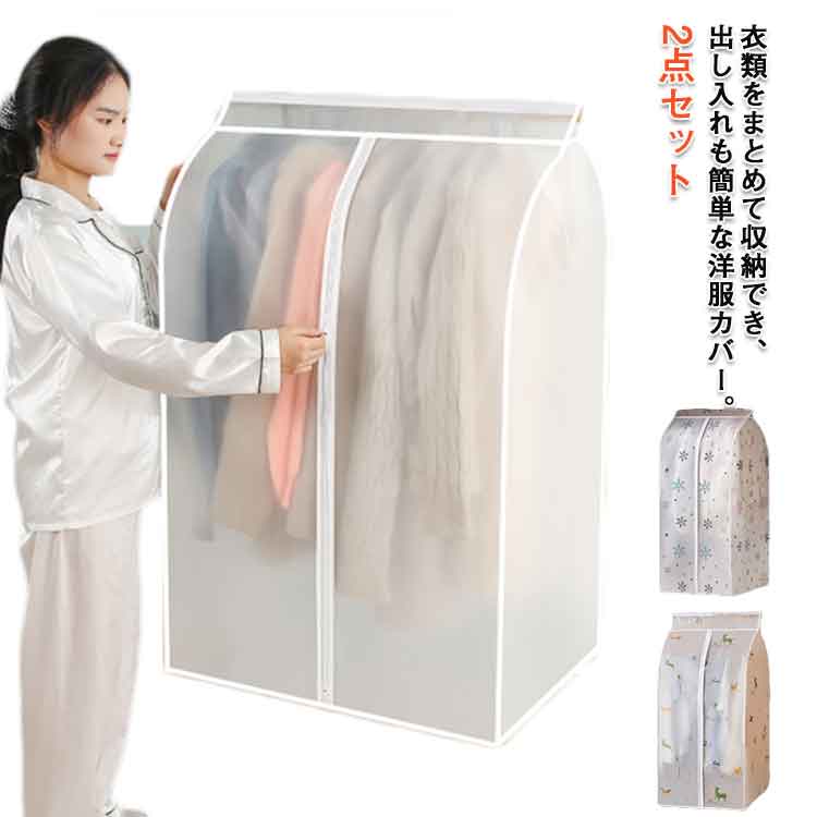 衣類をまとめて収納でき、出し入れも簡単な洋服カバー。通気性、そして撥水性に優れたPEVA素材を使用。上部に着脱テープ付きで、ハンガーの中央部分からでも手軽に掛けられます。部屋のインテリアを邪魔しないシンプルなデザイン。汚れたら水洗いできるので、清潔に長く愛用いただけます。 サイズ 2点セットM 2点セットL サイズについての説明 Mサイズ：60X60X100CMLサイズ：60X60X120CM 素材 PEVA 色 カラー1 カラー2 カラー3 カラー4 カラー5 備考 ●サイズ詳細等の測り方はスタッフ間で統一、徹底はしておりますが、実寸は商品によって若干の誤差(1cm〜3cm )がある場合がございますので、予めご了承ください。 ●製造ロットにより、細部形状の違いや、同色でも色味に多少の誤差が生じます。 ●パッケージは改良のため予告なく仕様を変更する場合があります。 ▼商品の色は、撮影時の光や、お客様のモニターの色具合などにより、実際の商品と異なる場合がございます。あらかじめ、ご了承ください。 ▼生地の特性上、やや匂いが強く感じられるものもございます。数日のご使用や陰干しなどで気になる匂いはほとんど感じられなくなります。 ▼同じ商品でも生産時期により形やサイズ、カラーに多少の誤差が生じる場合もございます。 ▼他店舗でも在庫を共有して販売をしている為、受注後欠品となる場合もございます。予め、ご了承お願い申し上げます。 ▼出荷前に全て検品を行っておりますが、万が一商品に不具合があった場合は、お問い合わせフォームまたはメールよりご連絡頂けます様お願い申し上げます。速やかに対応致しますのでご安心ください。