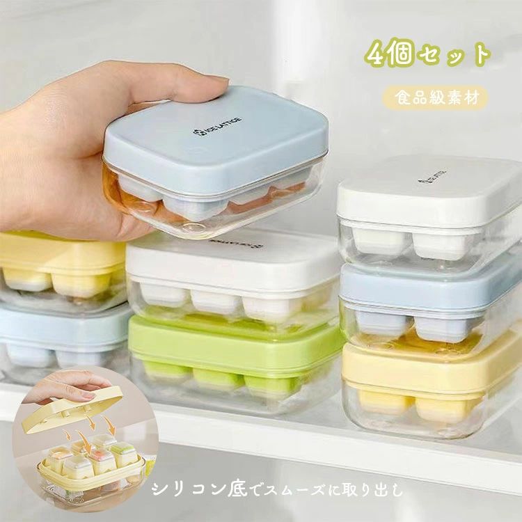4個セット 製氷器 製氷皿 シリコン アイストレー 角氷 6個取 蓋付き 蓋付き コンパクト 使い分け 四角氷 取り出しやすい 小分け ソフト 冷凍保存 プッシュ式脱模 一人暮らし 可愛い 夏 飲食 お茶 ジュース 積み重ね可能