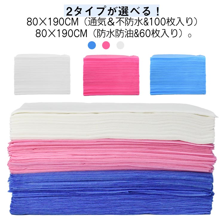 2タイプが選べる！80×190cm(通気＆不防水&100枚入り) 80×190cm(防水防油&60枚入り)。防水性と耐油性があり、水や油をかけでも裏に滲めなく、相互汚染を効果的に回避でき、より安全で衛生的です。使い捨てタイプで毎回取り替えられるので清潔です。二次汚染を避け、清潔に保ちます。お子様用のおねしょシーツとしてはもちろん、ご病人・ご高齢の方の介護用品としても幅広くお使いいただけます。様々な用途・場所で大活躍！ペット対策、お子様のおねしょ対策、老人の失禁対策、衛生対策シーツとして活用されています。ベッド、美容室、ホテル、エステベッド、マッサージベッド、美容サロンのシーツに最適です。病人や老人、妊婦さんの出産時にも便利に使用できます。 サイズ 100枚入 60枚入 サイズについての説明 サイズ：80×190cm(通気＆不防水&100枚入り) 80×190cm(防水防油&60枚入り)※サイズ計測には誤差が生じます。 素材 不織布 色 ホワイト(穴なし) ブルー(穴なし) ピンク(穴なし) ホワイト(穴付き) ブルー(穴付き) ピンク(穴付き) 備考 ●サイズ詳細等の測り方はスタッフ間で統一、徹底はしておりますが、実寸は商品によって若干の誤差(1cm〜3cm )がある場合がございますので、予めご了承ください。 ●製造ロットにより、細部形状の違いや、同色でも色味に多少の誤差が生じます。 ●パッケージは改良のため予告なく仕様を変更する場合があります。 ▼商品の色は、撮影時の光や、お客様のモニターの色具合などにより、実際の商品と異なる場合がございます。あらかじめ、ご了承ください。 ▼生地の特性上、やや匂いが強く感じられるものもございます。数日のご使用や陰干しなどで気になる匂いはほとんど感じられなくなります。 ▼同じ商品でも生産時期により形やサイズ、カラーに多少の誤差が生じる場合もございます。 ▼他店舗でも在庫を共有して販売をしている為、受注後欠品となる場合もございます。予め、ご了承お願い申し上げます。 ▼出荷前に全て検品を行っておりますが、万が一商品に不具合があった場合は、お問い合わせフォームまたはメールよりご連絡頂けます様お願い申し上げます。速やかに対応致しますのでご安心ください。