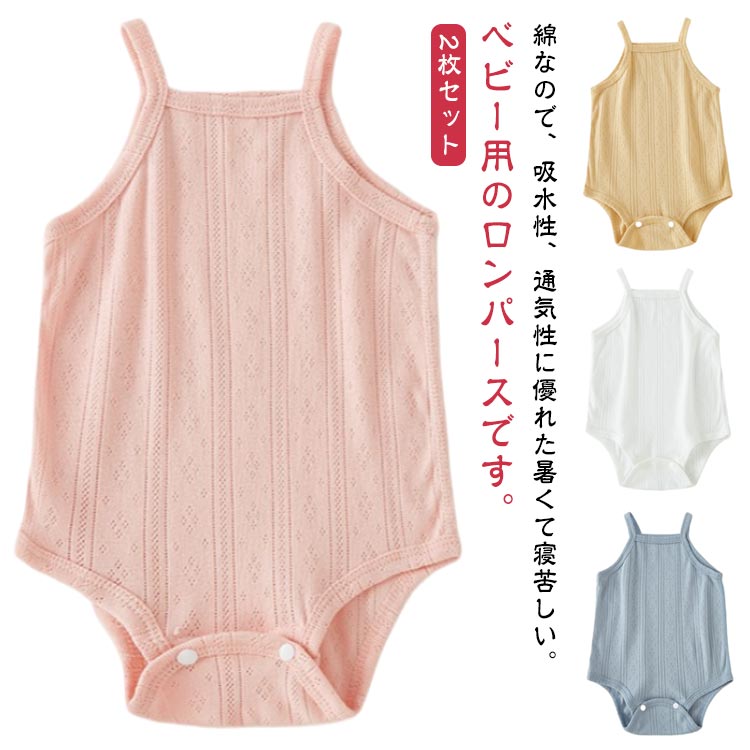 Rakuten - キッズ ベビー服 カバーオール 【2枚セット】ロンパース 透かし編み 綿 コットン 肌着 ベビー肌着 薄手 【2枚セット】ロンパース 赤ちゃん肌着 ベビー キャミソール 出産祝い 赤ちゃん ベビーロンパース ノースリーブ 夏物 肌着 インナー 女の子 男の子 春 夏 66 73 80 90cm