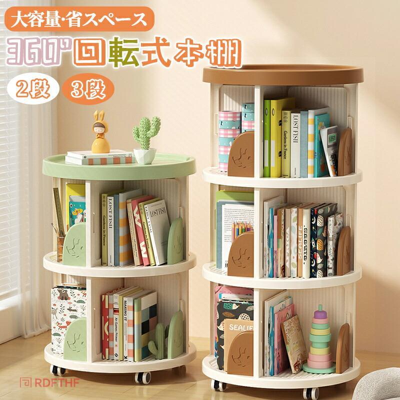 樂天商城 - 回転式本棚 収納棚 子ども 絵本 スリム本棚 本収納 大容量 360°回転 お洒落ラック スライド本棚 絵本棚 回転ラック 省スペース 小学生 子供部屋 2段 3段