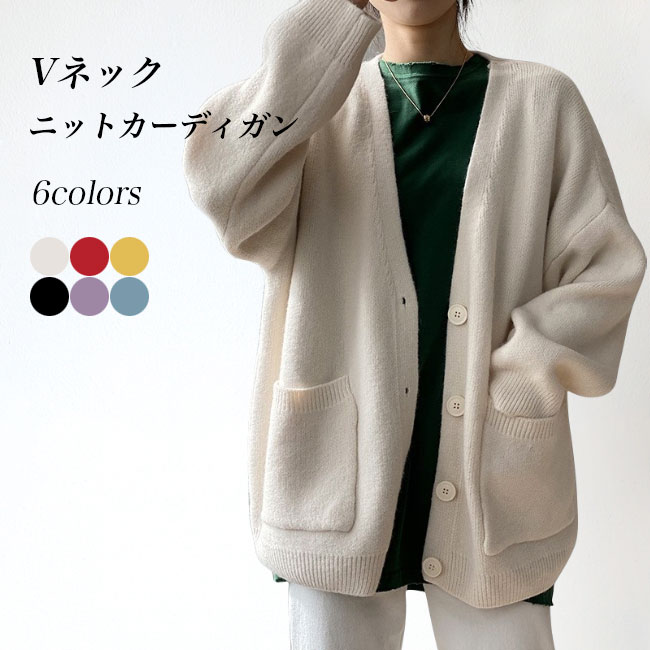 メーカー希望小売価格はメーカーカタログに基づいて掲載しています 商品詳細 暖かい守りをもたらす厚手ニット、レディースボタンカーディガン 春秋ファッションに欠かせない定番アウター ゆったりとしたサイズ感でストレスフリーの着心地&ラフな印象 だんだん寒くなっていく季節に、トップスの上に羽織るだけでコーデ完成 シルエットにこだわって、全方位どこから見てもスタイル美人 深めのVネックは小顔効果バッチリ、シャツ襟との相性もバツグン シンプルな無地デザインに、実用性の高い大きいポケットが施されました パンツにもスカートにも合わせやすい丈感も嬉しいポイント 通勤通学?デート?旅行など、幅広い場合で着こなせます カラー：ベージュ　パープル　ブルー　イエロー　ブラック　レッド 素材　アクリル サイズ（cm）　F F　着丈60　バスト109　肩幅55 ご注意：※素人採寸ですので、若干の誤差がございます、ご了承ください。 中国製 made in China 知っておいて頂きたいこと ※濡れたままの放置や長時間の浸漬はしないで下さい。※汗や雨で湿った状態では特に、注意が必要です。淡い色の衣類?バッグ等を一緒に使用される際にもご注意下さい。※平らな面に置いて測定しておりますので、実際に着用されるとサイズが異なる場合がございますが、予めご了承下さい。※画面上の色はブラウザや設定により、実物とは異なる場合があります。ご了承の上ご注文下さい。■春秋ファッション定番アウター&トップス レディースニットカーディガン 暖かい守りをもたらす厚手ニット、レディースボタンカーディガン 春秋ファッションに欠かせない定番アウター ゆったりとしたサイズ感でストレスフリーの着心地&ラフな印象 だんだん寒くなっていく季節に、トップスの上に羽織るだけでコーデ完成 シルエットにこだわって、全方位どこから見てもスタイル美人 深めのVネックは小顔効果バッチリ、シャツ襟との相性もバツグン シンプルな無地デザインに、実用性の高い大きいポケットが施されました パンツにもスカートにも合わせやすい丈感も嬉しいポイント 通勤通学・デート・旅行など、幅広い場合で着こなせます