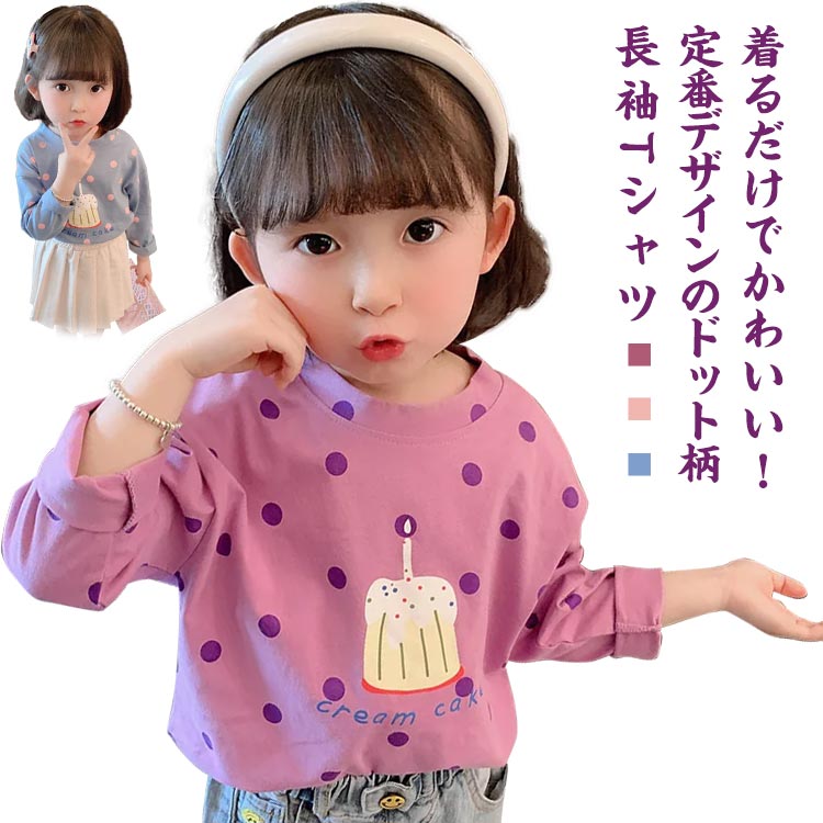 乐天商城 - カットソー コットン 女の子 トップス ナチュラル 部屋着 幼児 長袖 【送料無料】Tシャツ ベビー 子供服 ドット 肌触り 姉妹 水玉 お揃い ロンT 混綿 キッズ ドットプリント Tシャツ ガール 普段着 シンプル インナー