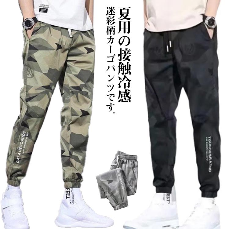 Rakuten - ミリタリー 涼感 長ズボン パンツ カジュアル 通気 几何柄 ジョガーパンツ カモフラージュ柄 メンズ アイスシルク カジュアル 速乾 ドライパンツ カーゴパンツ 接触冷感 ロングパンツ ボトムス 9分丈 迷彩柄 スポーツウェア ひんやり