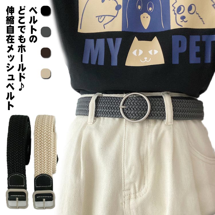 どこでも留まります！穴あけ不要のフリーサイズメッシュベルト。メッシュベルトなのでどこでも留められます。ベルト自体に伸縮性があるので、締め付け感が少なくなりました。しっかりしたゴム繊維を一本一本、密に編み込んでいます。キュッと腰まわりをホールドする、安定した巻き心地☆かがんでも背中が出にくいので、アクティブに動かれる方にもおすすめです。メンズボトムにはもちろん、レディースコーデにもお役立ち。 サイズ 100cm 118cm サイズについての説明 幅3.2cm 長さ:100cm/118cm 素材 バックル部分：合金本体部分：キャンバス＆合成皮革 色 タイプ1ブラック タイプ1ベージュ タイプ1グレー タイプ1コーヒー色 タイプ2ブラック タイプ2ベージュ タイプ2グレー タイプ2コーヒー色 備考 ●サイズ詳細等の測り方はスタッフ間で統一、徹底はしておりますが、実寸は商品によって若干の誤差(1cm〜3cm )がある場合がございますので、予めご了承ください。 ●製造ロットにより、細部形状の違いや、同色でも色味に多少の誤差が生じます。 ●パッケージは改良のため予告なく仕様を変更する場合があります。 ▼商品の色は、撮影時の光や、お客様のモニターの色具合などにより、実際の商品と異なる場合がございます。あらかじめ、ご了承ください。 ▼生地の特性上、やや匂いが強く感じられるものもございます。数日のご使用や陰干しなどで気になる匂いはほとんど感じられなくなります。 ▼同じ商品でも生産時期により形やサイズ、カラーに多少の誤差が生じる場合もございます。 ▼他店舗でも在庫を共有して販売をしている為、受注後欠品となる場合もございます。予め、ご了承お願い申し上げます。 ▼出荷前に全て検品を行っておりますが、万が一商品に不具合があった場合は、お問い合わせフォームまたはメールよりご連絡頂けます様お願い申し上げます。速やかに対応致しますのでご安心ください。