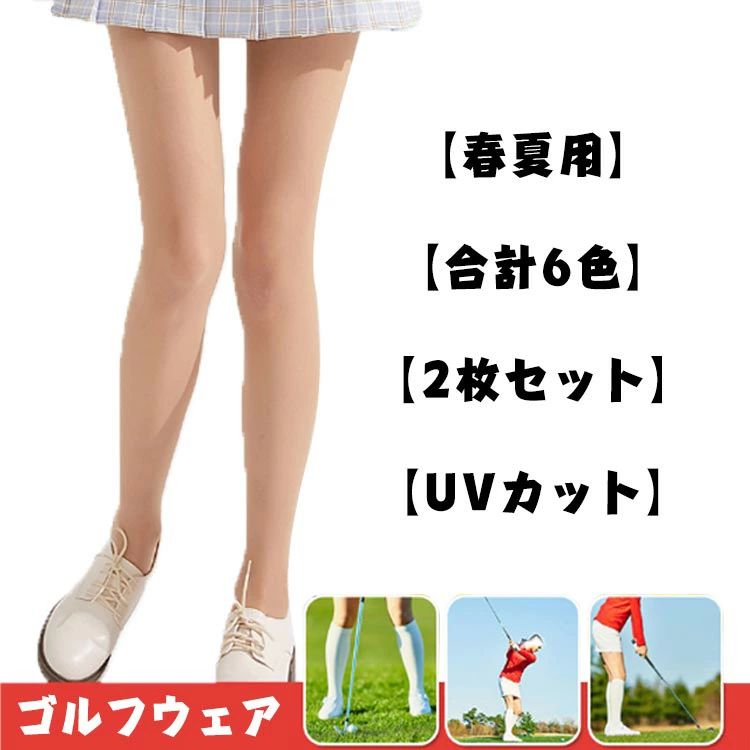 UVケア付きのゴルフストッキングです。足にピッタリとフィットし、伸縮性に優れて履き心地がバツグンです。UVカットなので長時間外での活動でも安心。吸汗速乾にも優れているしいつでも快適な着心地を提供します。スポーツだけではなくカジュアルスタイルにも似合います。 サイズ2枚セットサイズについての説明参考体重：45-65kg、薄さ：15デニール素材ナイロン、その他色肌色A×2 肌色B×2 ブラック×2 肌色A+肌色B 肌色A+ブラック 肌色B+ブラック備考 ●サイズ詳細等の測り方はスタッフ間で統一、徹底はしておりますが、実寸は商品によって若干の誤差(1cm〜3cm )がある場合がございますので、予めご了承ください。 ●商品の色は、撮影時の光や、お客様のモニターの色具合などにより、実際の商品と異なる場合がございます。あらかじめ、ご了承ください。●製品によっては、生地の特性上、洗濯時に縮む場合がございますので洗濯時はご注意下さいませ。▼色味の強い製品によっては他の衣類などに色移りする場合もございますので、速やかに（脱水、乾燥等）するようにお願いいたします。 ▼生地によっては摩擦や汗、雨などで濡れた時は、他の製品に移染する恐れがございますので、着用の際はご注意下さい。▼生地の特性上、やや匂いが強く感じられるものもございます。数日のご使用や陰干しなどで気になる匂いはほとんど感じられなくなります。