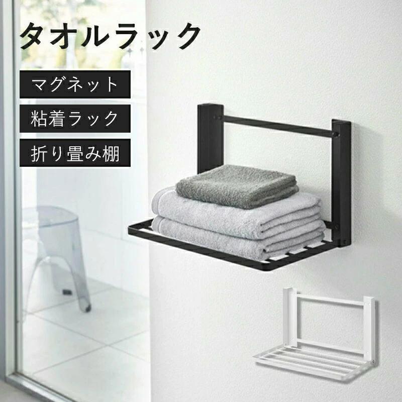 「仕様・サイズ」サイズ：約42x26x5cm重量：約1.4Kg耐荷重：約1.5Kg特徴●本製品は入浴後の着替えやバスタオルなどを一時置きできる便利な折り畳みラックです。●磁石が付きなので、取り付けは最も簡単です。マグネットで壁に穴開けがいらなくて壁とかの表面に痕跡を残らないで洗濯機や洗面台、浴室など鉄を含有する平らなところに使用できます。●折り畳めるため、使わないときは収納できます。棚を設置することができない狭いスペースにおすすめです。●使うときは棚を手前にさっと引き出すだけ、着替えや洗濯物の一時置きに最適です。関連ワード： マグネットで洗濯機横が便利な棚に早変わり！風呂上がりの着替えやタオルの一時置きとして便利マグネット折り畳み棚 ランドリーラック ラック タオルラック タオル置き スリム 隙間収納 おしゃれ 低め 衣類収納 ランドリー収納 バスタオル収納 タワーシリーズ タワー パジャマ 着替え置き場「仕様・サイズ」サイズ：約42x26x5cm重量：約1.4Kg耐荷重：約1.5Kg特徴●本製品は入浴後の着替えやバスタオルなどを一時置きできる便利な折り畳みラックです。●磁石が付きなので、取り付けは最も簡単です。マグネットで壁に穴開けがいらなくて壁とかの表面に痕跡を残らないで洗濯機や洗面台、浴室など鉄を含有する平らなところに使用できます。●折り畳めるため、使わないときは収納できます。棚を設置することができない狭いスペースにおすすめです。●使うときは棚を手前にさっと引き出すだけ、着替えや洗濯物の一時置きに最適です。関連ワード： マグネットで洗濯機横が便利な棚に早変わり！風呂上がりの着替えやタオルの一時置きとして便利マグネット折り畳み棚 ランドリーラック ラック タオルラック タオル置き スリム 隙間収納 おしゃれ 低め 衣類収納 ランドリー収納 バスタオル収納 タワーシリーズ タワー パジャマ 着替え置き場