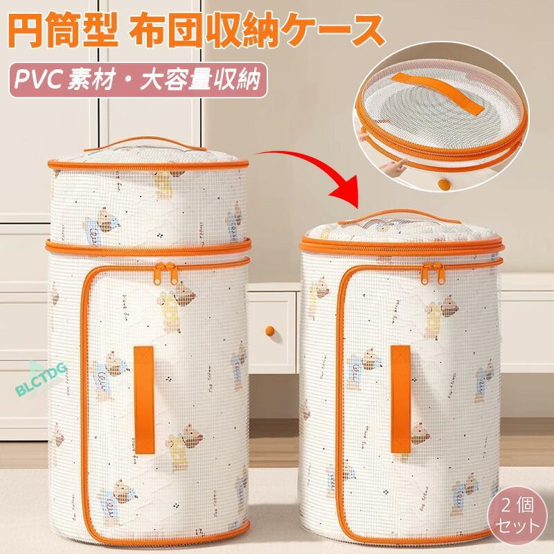 乐天商城 - 円筒型 布団収納 2個セット PVC中身が見える 布団収納ケース 布団収納袋 掛け布団 円筒型 押入れ収納 布団 自立 縦置き 横置き すのこ 省スペース 大容量 横置き