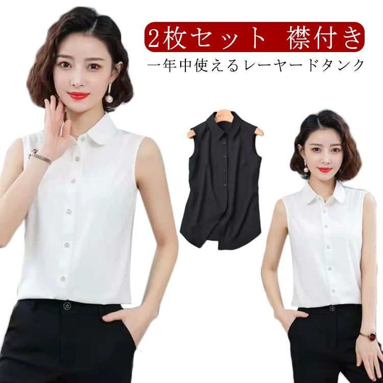 Rakuten - 襟付き 重ね着 レディース 白 スリム 春夏 ブラウス 2枚セット 秋 袖なし トップス シャツ ワイシャツ スリーブレス スーツ タンクトップ ノースリーブ 黒 黒 インナー シンプル 2タイプ選べる レディース レイヤード 白 薄手 シャツブラウス 夏