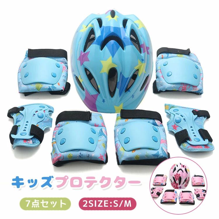 Protectors - キッズ ヘルメット スケートボード プロテクター セット 子供用 7点セット 手首 肘 膝ガード ヘルメット 小学生 中学生 幼児 女の子 男の子 自転車 ローラースケート スポーツ 保護 収納袋付き 軽量 丈夫 プレゼント スーパーセール