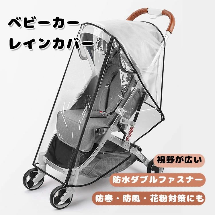 寒さ対策 ベビーカーレインカバー ベビーカーカバー ベビーカー 雨よけカバー フロントオープン 足元守る 雨カバー メッシュ窓 撥水ファスナ 通気性 防雪 防風 防雨 蚊除け 花粉対策 出産祝い 収納バッグ付き 取り付け簡単 お出かけ お散歩 A型 B型 対面式 背面式