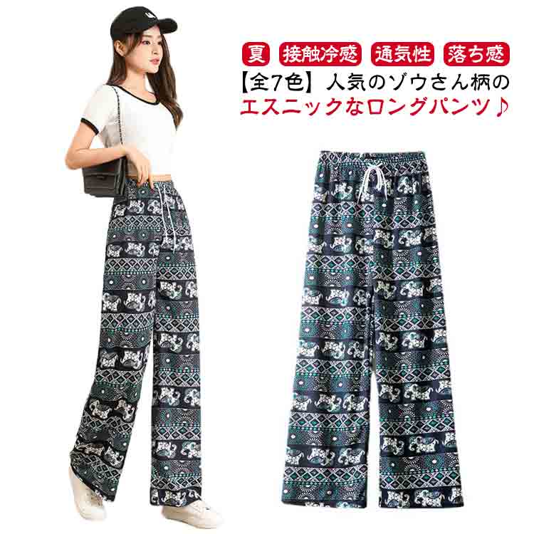 Other - 柄 ストレッチ ルームウェア 部屋着 シルク 総柄 接触冷感 パンツ 薄手 レディース ロング タイパンツ ゴムウエスト ワイド パンツ 涼感 ハイウエスト ゾウ 夏 体型カバー 通気性 冷感 落ち感 アイス ワイドパンツ