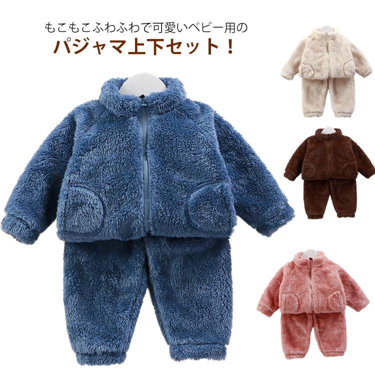 Rakuten - 上下セット 部屋着 ふわふわ パジャマ ナイトウェア 寝巻き ベビー ふわふわ 長袖 ふんわり 子供 おしゃれ ルームウェア ボア 女の子 厚手 暖かい キッズ 男の子 秋冬 柔らかい 赤ちゃん 防寒 あったか かわいい もこもこ